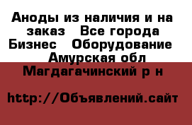 Аноды из наличия и на заказ - Все города Бизнес » Оборудование   . Амурская обл.,Магдагачинский р-н